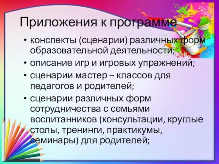 Приложения к программе конспекты (сценарии) различных форм образовательной деятельности; описание игр и