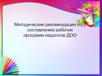 Методические рекомендации по составлению рабочих программ педагогов ДОО консультация