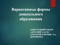 Вариативные формы дошкольного образования презентация