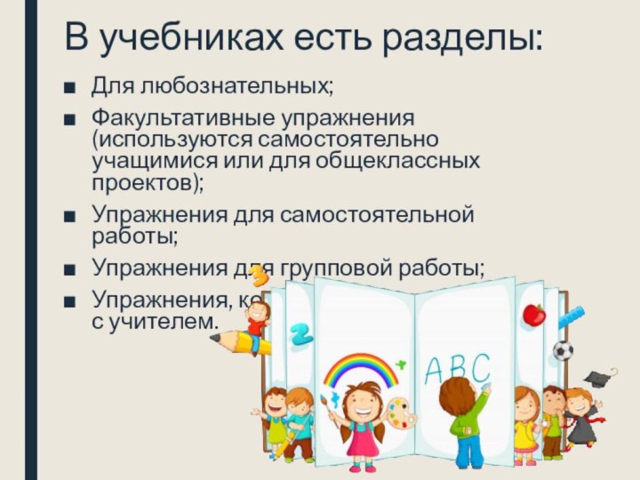 В учебниках есть разделы:Для любознательных;Факультативные упражнения (используются самостоятельно учащимися или для общеклассных