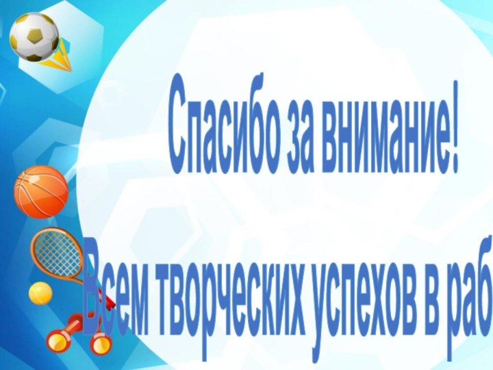 Спасибо за внимание!Всем творческих успехов в работе!