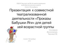 Презентация к совместной театрализованной деятельности Проказы Бабушки-Яги для детей старшей возрастной группы презентация к занятию (старшая группа) по теме