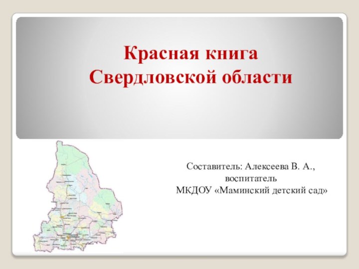 Красная книга  Свердловской областиСоставитель: Алексеева В. А., воспитатель МКДОУ «Маминский детский сад»