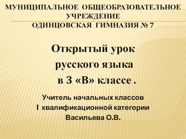 Муниципальное общеобразовательное учреждение одинцовская гимназия № 7 Открытый урок русского языка