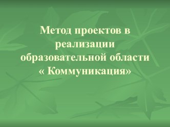 Презентация по коммуникации презентация к занятию по развитию речи (старшая группа) по теме