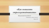 Консультация для педагогов Как повысить стрессоустойчивость консультация