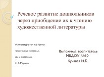 Презентация Речевое развитие дошкольников через приобщение их к чтению художественной литературы презентация к уроку по развитию речи (средняя группа)