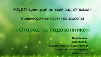 Презентация о проведении проекта Огород на подоконнике презентация к уроку по окружающему миру (подготовительная группа)