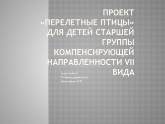 Презентация проект Перелетные птицы презентация к уроку по окружающему миру (старшая группа)