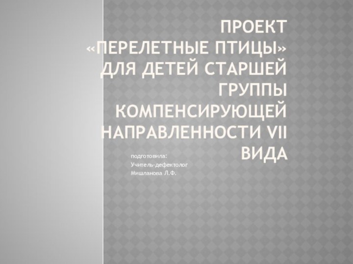 Проект  «перелетные птицы» для детей старшей группы компенсирующей направленности VII вида