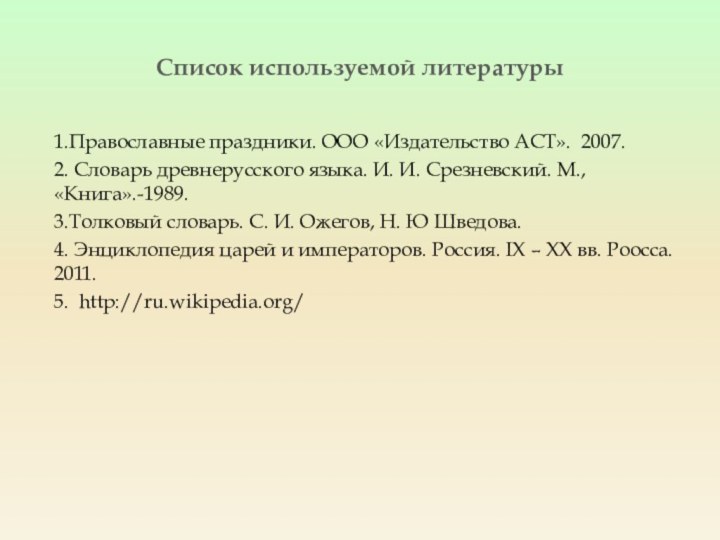 Список используемой литературы1.Православные праздники. ООО «Издательство АСТ». 2007.2. Словарь древнерусского языка. И.