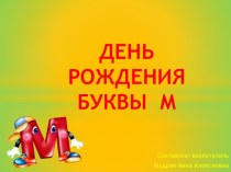 День рождения буквы М презентация к уроку по развитию речи (старшая группа)