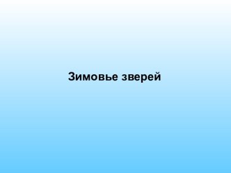 Зимовье зверей презентация к уроку по окружающему миру (старшая группа)