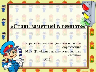 Сценарий Стань заметней в темноте план-конспект занятия (3 класс) по теме