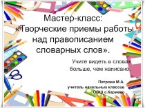 Мастер-класс  Творческие приёмы работы над правописанием словарных слов методическая разработка