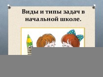 Типы и виды задач в начальной школе. статья по математике