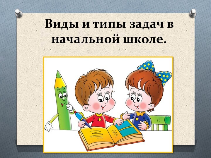 Виды и типы задач в начальной школе.