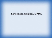 Календарь природы презентация к уроку (2 класс)