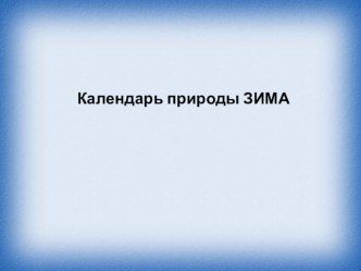 Календарь природы презентация к уроку (2 класс)