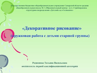 Презентация кружка Декоративное рисование. методическая разработка по рисованию (старшая группа)