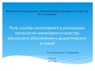 Роль службы мониторинга в реализации технологий мониторинга качества презентация к уроку