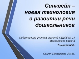 Презентация Синквейн презентация к уроку по логопедии (подготовительная группа)