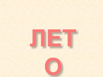 Презентация Лето презентация к уроку по окружающему миру (средняя группа)