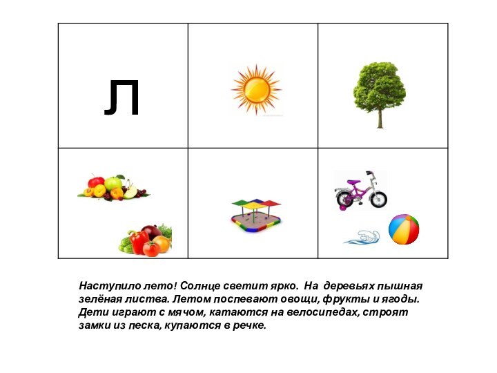 Наступило лето! Солнце светит ярко. На деревьях пышная зелёная листва. Летом поспевают