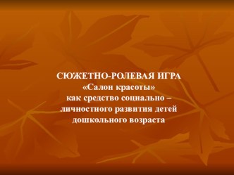 Сюжетно - ролевая игра Салон красоты презентация к уроку по окружающему миру по теме