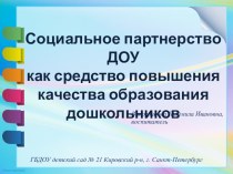 Социальное партнерство как средство повышения качества образования презентация