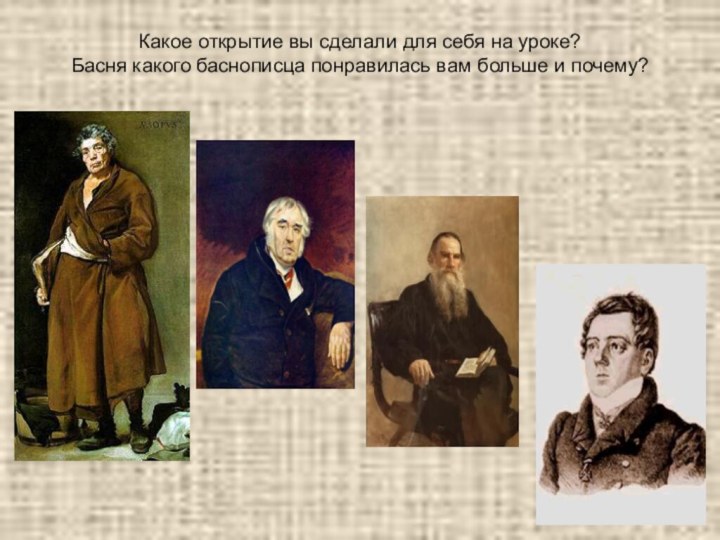 Какое открытие вы сделали для себя на уроке? Басня какого баснописца понравилась вам больше и почему?