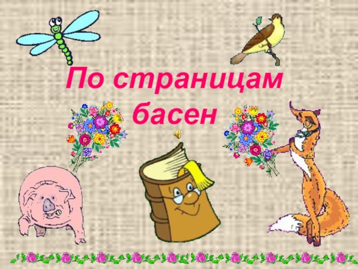 По страницам басен