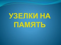 Обучение грамоте Узелки на память. Повторение. Буквенная мозаика план-конспект урока по чтению (1 класс) по теме