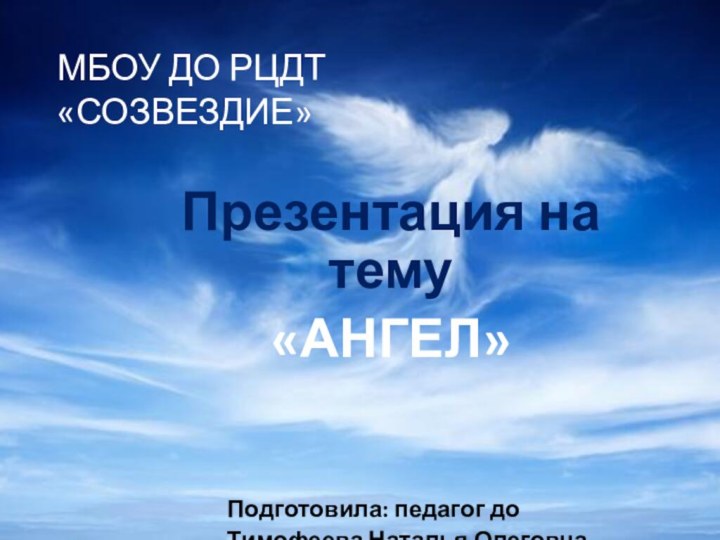 МБОУ ДО РЦДТ  «СОЗВЕЗДИЕ»Презентация на тему«АНГЕЛ»			Подготовила: педагог до			Тимофеева Наталья Олеговна