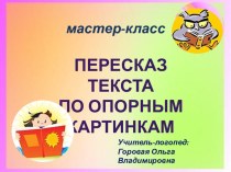 презентацияМастер-класс. Пересказ текста презентация к уроку по логопедии (старшая группа)