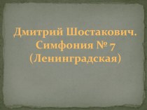 Презентация по музыке 4 класс Тема Д. Шостакович. Симфония № 7 презентация к уроку по музыке (4 класс) по теме