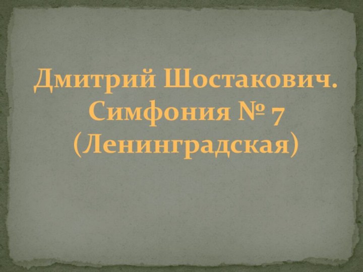 Дмитрий Шостакович.Симфония № 7(Ленинградская)