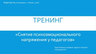 Практикум Снятие психоэмоционального напряжения у педагогов. презентация по теме