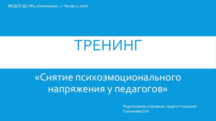 ТРЕНИНГ «Снятие психоэмоционального напряжения у педагогов»ФКДОУ Д/с №3 «Солнышко» , г. Чехов-2,