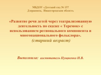 Паспорт проекта Развитие речи детей через театрализованную деятельность по сказке  Теремок с использованием регионального компонента и многонационального фольклора. проект по развитию речи (подготовительная группа) по теме