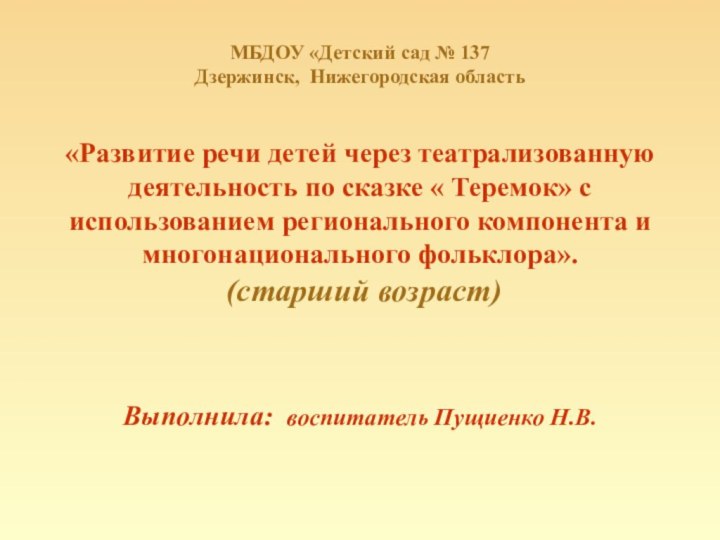 МБДОУ «Детский сад № 137 Дзержинск, Нижегородская область   «Развитие речи