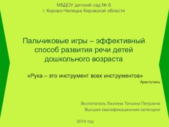 Презентация опыта: Пальчиковые игры – эффективный способ развития речи детей дошкольного возраста презентация к занятию по развитию речи (младшая группа)