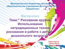 Мастер-класс. Тема: Рисование крупой. Использование нетрадиционных техник рисования в работе с детьми дошкольного возраста презентация по рисованию