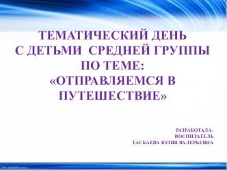 Тематический день Отправляемся в путешествие план-конспект занятия (средняя группа)