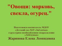 Конспект ООД по развитию речи в средней группе  Овощи:морковь, свёкла, огурец учебно-методический материал по развитию речи (средняя группа) по теме Тема: Овощи: морковь, свекла, огурец