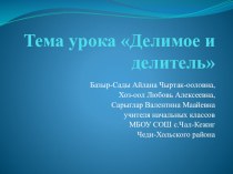 Делимое и делитель презентация к уроку по математике (2 класс)