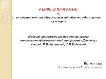 РАБОЧАЯ ПРОГРАММА по овладению детьми образовательной области Физическая культура проект