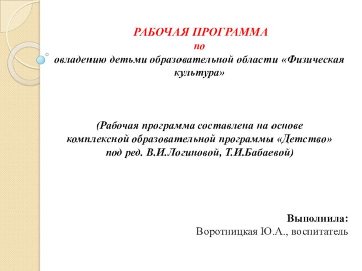 РАБОЧАЯ ПРОГРАММА по овладению детьми образовательной области «Физическая культура» (Рабочая программа