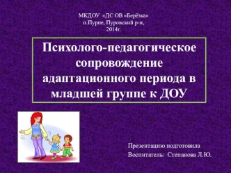 Психолого-педагогическое сопровождение адаптационного периода в младшей группе к ДОУ презентация к занятию (младшая группа) по теме