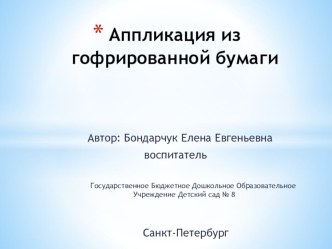 Презентация Аппликация из гофрированной бумаги презентация к занятию по аппликации, лепке (старшая группа) по теме